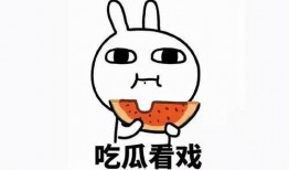 吃土吃瓜吃不下