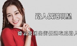 明星偶遇吃瓜路人