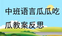 中班社会瓜瓜吃瓜,中班社会生活趣事记