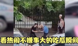 大爷吃瓜名场面,名场面再现，笑料百出！