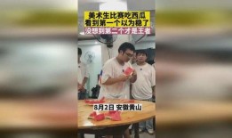 美术生比赛吃瓜,吃瓜成风，创意无限