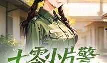 片警吃瓜日常,揭秘基层警民生活点滴