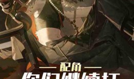 带你吃瓜小说主角,带你吃遍小说主角的甜蜜人生